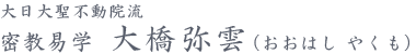 大日大聖不動院流 密教易学 大橋弥雲