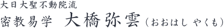 大日大聖不動院流 密教易学 大橋弥雲（おおはしやくも）