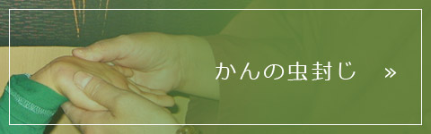 かんの虫封じ
